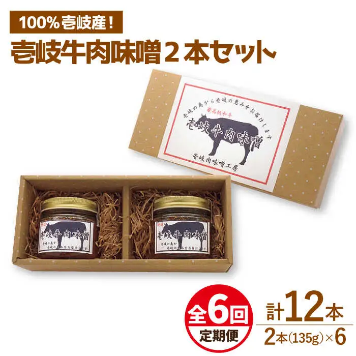 【全6回定期便】壱岐牛の肉味噌2本セット [JBW012] 60000 60000円