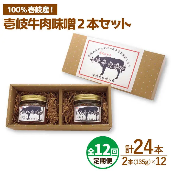 【全12回定期便】壱岐牛の肉味噌2本セット [JBW013] 120000 120000円