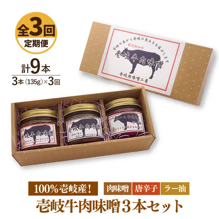 【全3回定期便】壱岐牛の肉味噌3本セット [JBW014] 39000 39000円