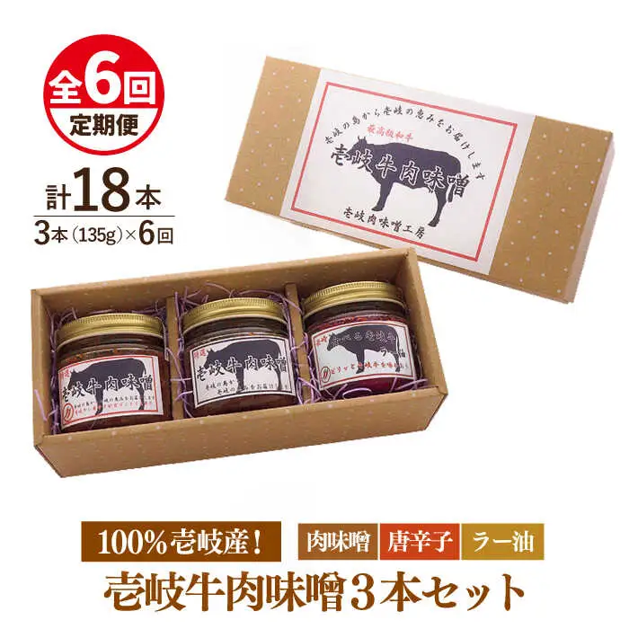 【全6回定期便】壱岐牛の肉味噌3本セット [JBW015] 78000 78000円