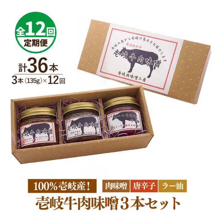 【全12回定期便】壱岐牛の肉味噌3本セット [JBW016] 156000 156000円