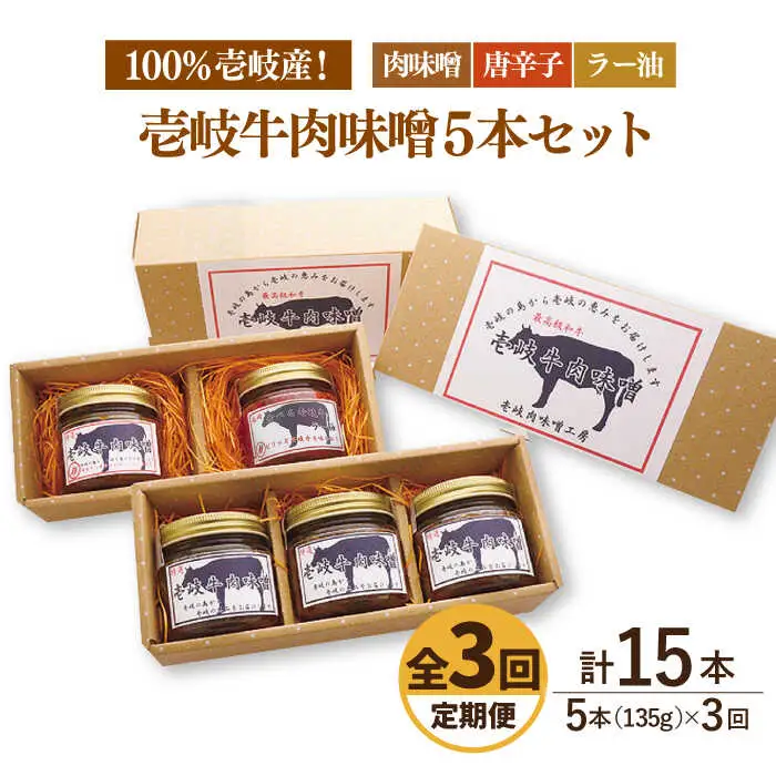 【全3回定期便】壱岐牛の肉味噌5 本セット [JBW017] 57000 57000円
