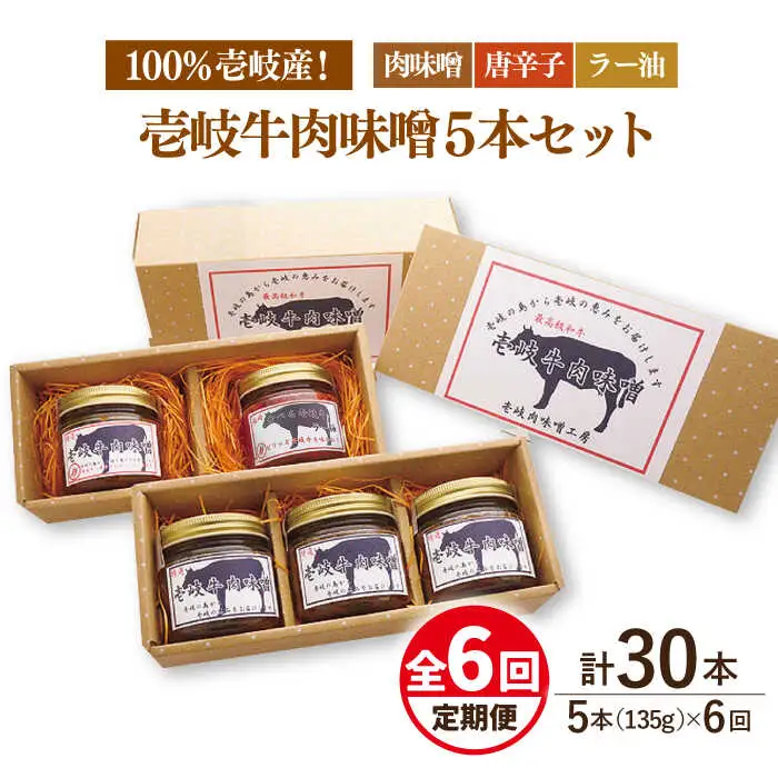 【全6回定期便】壱岐牛の肉味噌5 本セット [JBW018] 114000 114000円