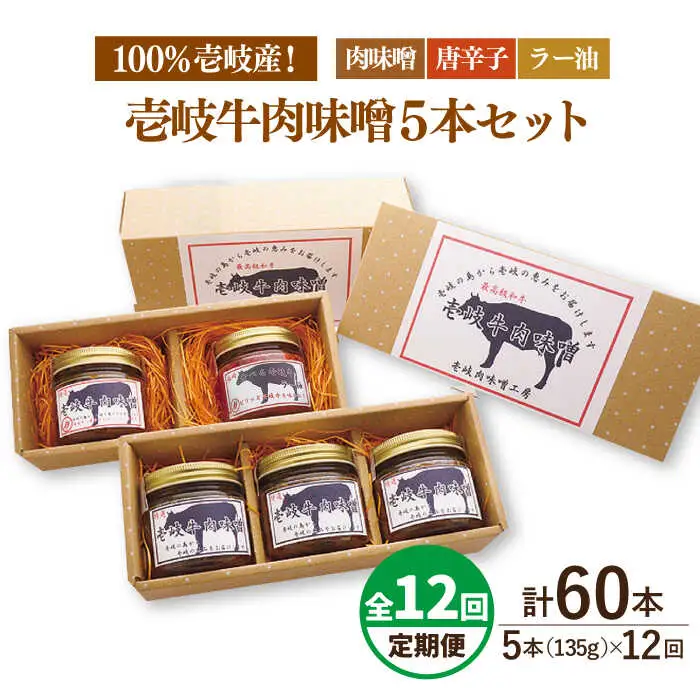 【全12回定期便】壱岐牛の肉味噌5 本セット [JBW019] 228000 228000円