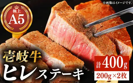極上 壱岐牛 A5ランク ヒレステーキ 200g×2枚（雌）[JER001]