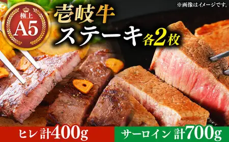 極上 壱岐牛 A5ランク ステーキセット（ヒレ200g×2枚・サーロイン350g×2枚）[JER003]