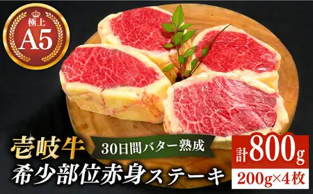 【30日間バター熟成】 壱岐牛 A5ランク赤身希少部位  ステーキ 200g×4枚 部位おまかせ（雌）《 壱岐市 》【 KRAZY MEAT 】 [JER005] のし ギフト その他・加工品