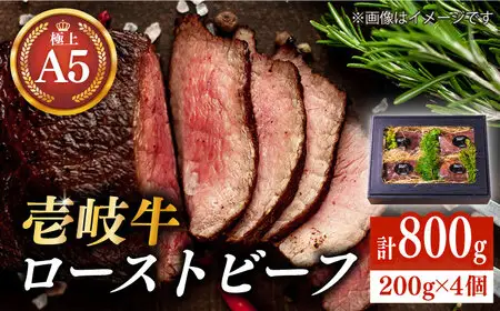 極上 壱岐牛 A5ランク ローストビーフ 200g×4個（雌）[JER008]