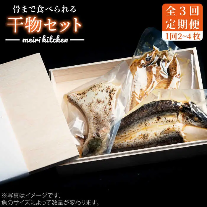 【全3回定期便】D 壱岐産 干物セット 家庭用 [JBD045] 干物 ひもの 定期便 レトルト