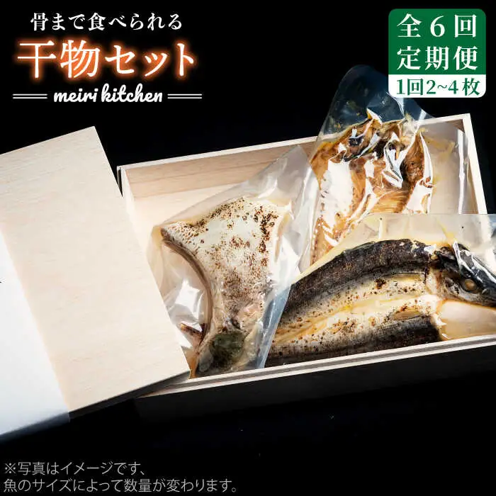 【全6回定期便】D 壱岐産 干物セット 家庭用 [JBD046] 干物 ひもの 定期便 レトルト
