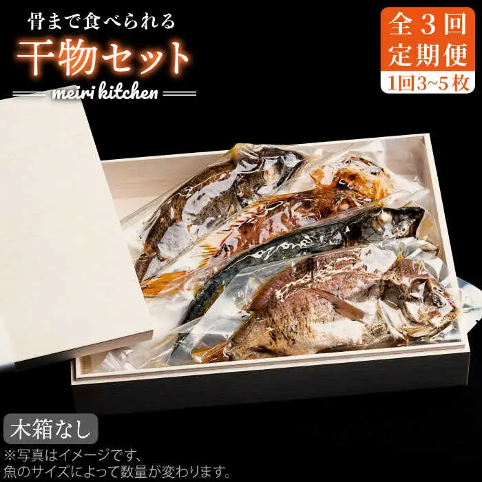 【全3回定期便】E 壱岐産 干物セット 家庭用 [JBD048] 干物 ひもの 定期便 レトルト