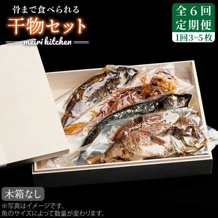 【全6回定期便】E 壱岐産 干物セット 家庭用 [JBD049] 干物 ひもの 定期便 レトルト