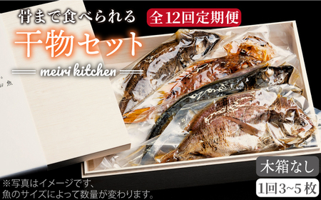 【全12回定期便】E 壱岐産 干物セット 家庭用 [JBD050] 干物 ひもの 定期便 レトルト