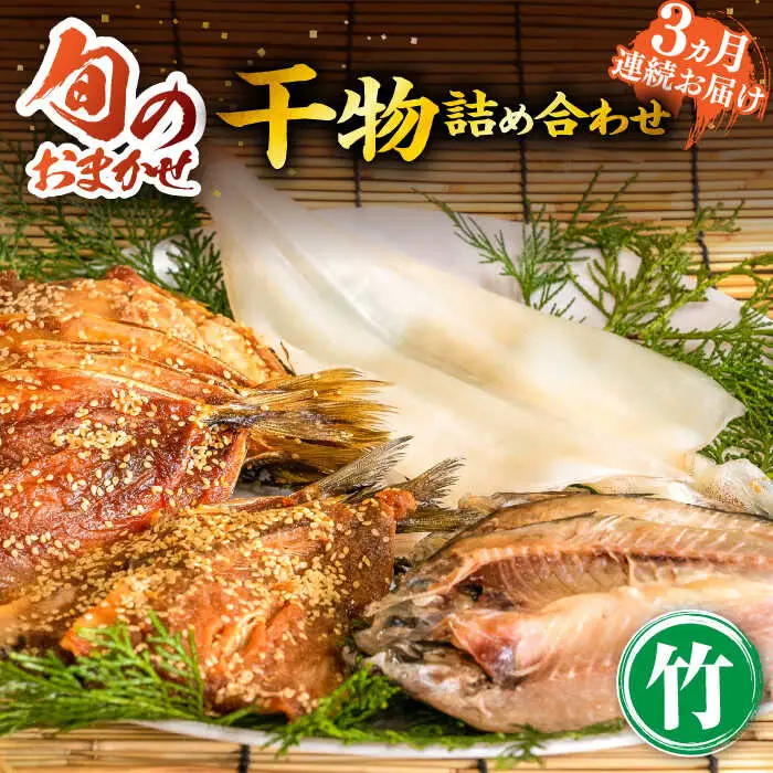 【全3回定期便】旬の干物 おまかせ詰め合わせ《竹》（アジ・イカ・カサゴなど）[JDR012]