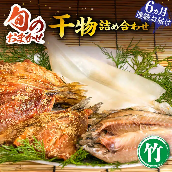 【全6回定期便】旬の干物 おまかせ詰め合わせ《竹》（アジ・イカ・カサゴなど）[JDR013]