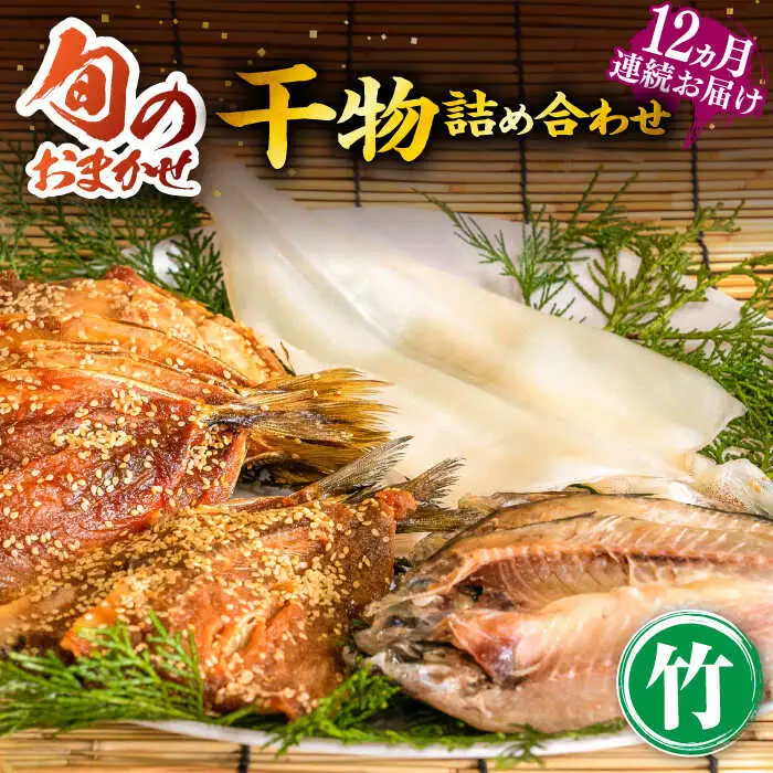【全12回定期便】旬の干物 おまかせ詰め合わせ《竹》（アジ・イカ・カサゴなど）[JDR014]