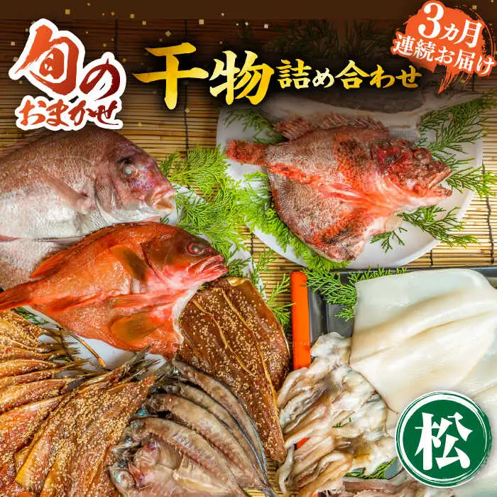 【全3回定期便】旬の干物 おまかせ詰め合わせ《松》（カマス・アカハタ・鯛など）[JDR015]