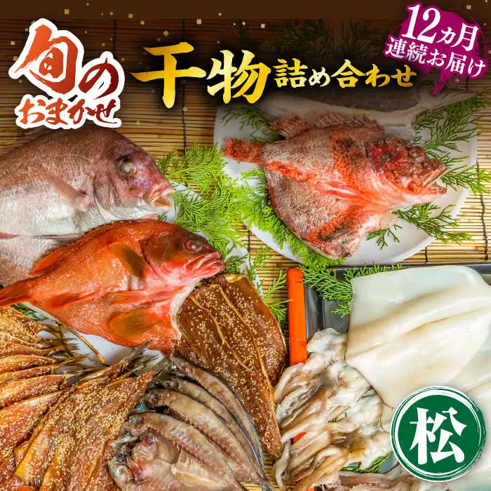 【全12回定期便】旬の干物 おまかせ詰め合わせ《松》（カマス・アカハタ・鯛など）[JDR017]