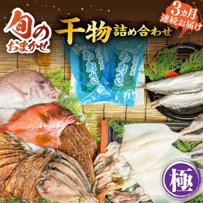 【全3回定期便】旬の干物 おまかせ詰め合わせ《極》（アカハタ・鯛・あおさ等）[JDR018]