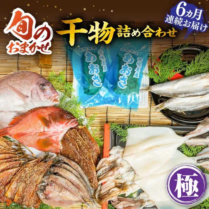 【全6回定期便】 旬の干物 おまかせ詰め合わせ《極》（アカハタ・鯛・あおさ等）[JDR019]