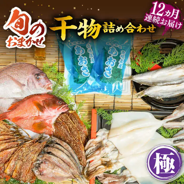 【全12回定期便】旬の干物 おまかせ詰め合わせ《極》（アカハタ・鯛・あおさ等）［JDR020]