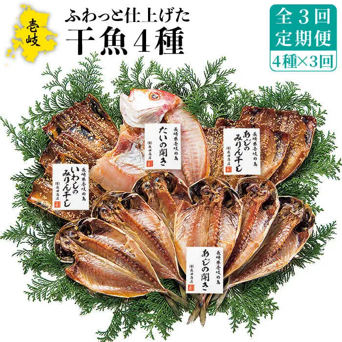 【全3回定期便】 干物 4種 セット [JAO027] ひもの