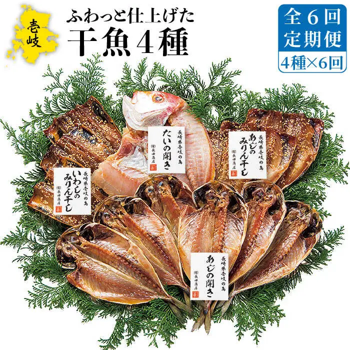 【全6回定期便】 干物 4種 セット [JAO028] ひもの
