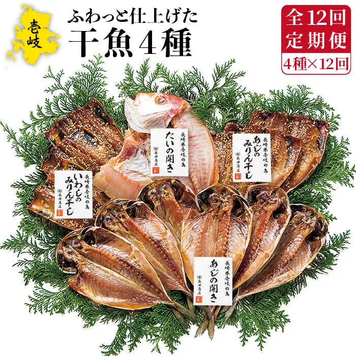 【全12回定期便】 干物 4種 セット [JAO029] ひもの