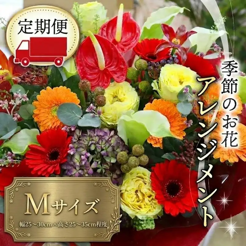 ≪定期便≫季節のお花アレンジメントM＊6回