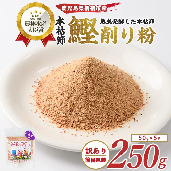 訳あり 簡易包装 最高級の本枯節 鰹節 かつおともだち本枯節粉50g×5袋 カネニニシ IB056-010  鰹節 かつお節