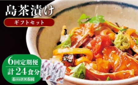 【全6回定期便】島茶漬け（天然鯛・烏賊／4人前ギフトセット）[JAI011] 96000 96000円 冷凍配送 九州