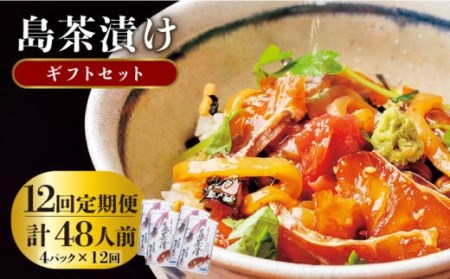 【全12回定期便】島茶漬け（天然鯛・烏賊／4人前ギフトセット）[JAI012] 192000 192000円 冷凍配送 九州