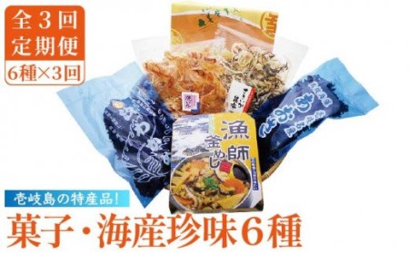 【全3回定期便】菓子・海産珍味詰め合せ 菓子 珍味 海産物 釜めし わかめ あおさ いか イカ かすまき詰め合わせ セット [JAK006] 42000 42000円 九州