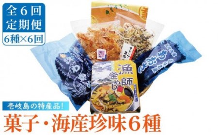 【全6回定期便】菓子・海産珍味詰め合せ 菓子 珍味 海産物 釜めし わかめ あおさ いか イカ かすまき詰め合わせ セット [JAK007] 84000 84000円 九州