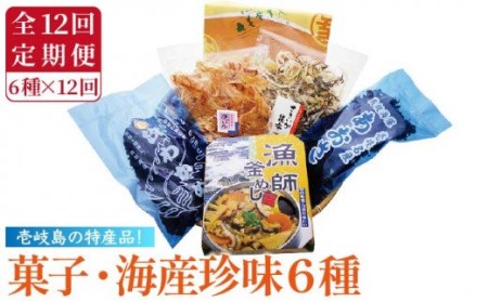 【全12回定期便】菓子・海産珍味詰め合せ 菓子 珍味 海産物 釜めし わかめ あおさ いか イカ かすまき詰め合わせ セット [JAK008] 168000 168000円 九州
