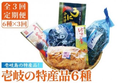 【全3回定期便】壱岐の特産品セット 雲丹 ウニ うに わかめ イカ いか 釜めし ゆず 詰め合わせ 定期便[JAK009] 69000 69000円 九州