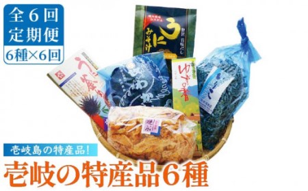 【全6回定期便】壱岐の特産品セット 雲丹 ウニ うに わかめ イカ いか 釜めし ゆず 詰め合わせ 定期便 [JAK010] 138000 138000円 九州