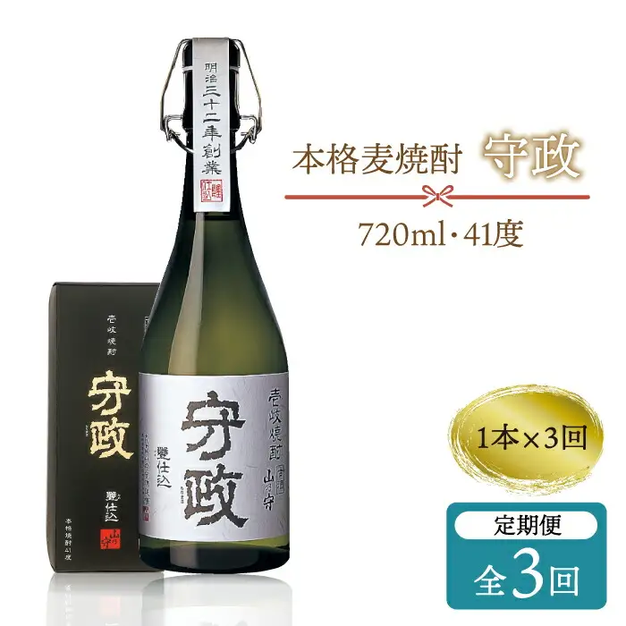 【全3回定期便】守政 麦焼酎 むぎ焼酎 お酒 壱岐焼酎 本格焼酎 720ml 41度 [JAM002] 51000 51000円