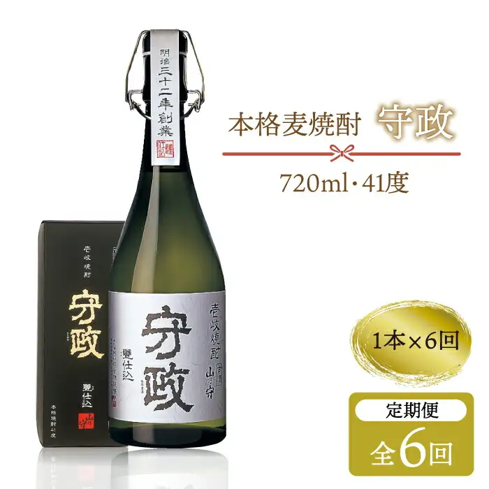 【全6回定期便】守政    麦焼酎 むぎ焼酎 お酒 壱岐焼酎 本格焼酎 720ml 41度 [JAM003] 102000 102000円