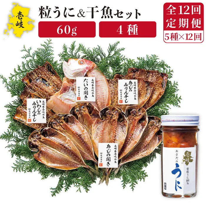 【全12回定期便】紫うに・干魚セット[JAO032] ウニ うに 干物 ひもの あじ アジ いわし イワシ みりん干し 定期便 冷凍配送 九州