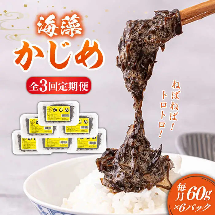 【全3回定期便】 海藻 かじめ 60g×6  [JAR009] 海藻かじめ