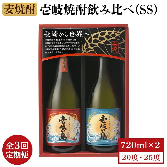 【全3回定期便】壱岐焼酎飲み比べ(SS)《壱岐市》【壱岐の蔵酒造（株）】[JBK019] 酒 焼酎 麦焼酎 飲み比べ セット 33000 33000円
