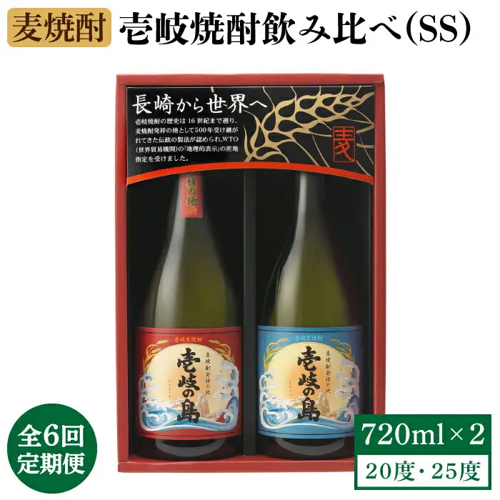 【全6回定期便】壱岐焼酎飲み比べ(SS)《壱岐市》【壱岐の蔵酒造（株）】[JBK020] 酒 焼酎 麦焼酎 飲み比べ セット 66000 66000円