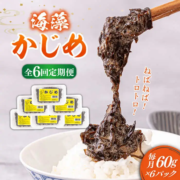 【全6回定期便】 海藻 かじめ 60g×6  [JAR010] 海藻かじめ
