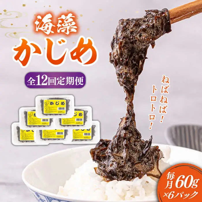 【全12回定期便】 海藻 かじめ 60g×6 [JAR011] 海藻かじめ