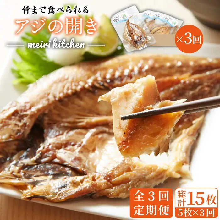 【全3回定期便】 骨まで食べられる アジの開き [JBD018] アジ