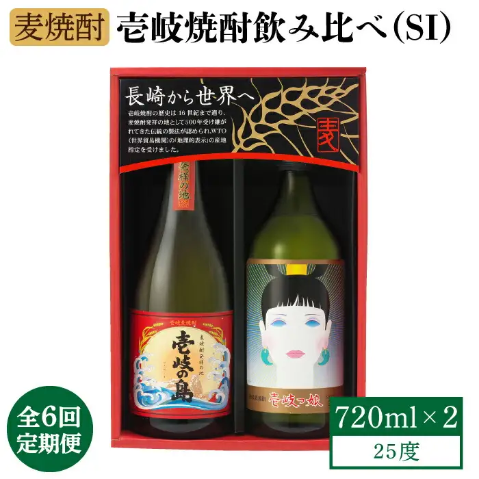 【全6回定期便】壱岐焼酎飲み比べ（SI）《壱岐市》【壱岐の蔵酒造（株）】[JBK023] 酒 焼酎 麦焼酎 飲み比べ セット 66000 66000円