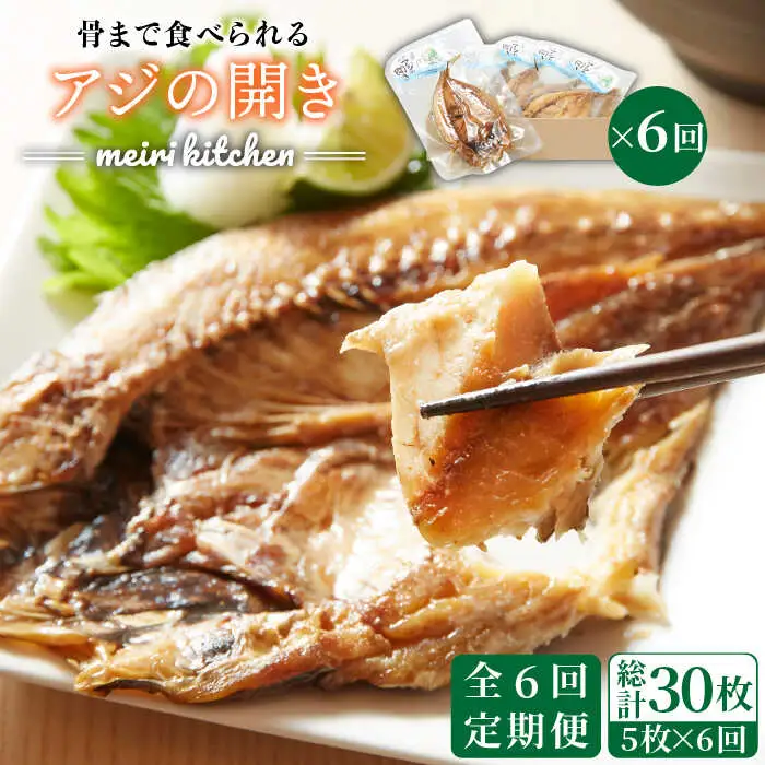 【全6回定期便】 骨まで食べられる アジの開き [JBD019] アジ