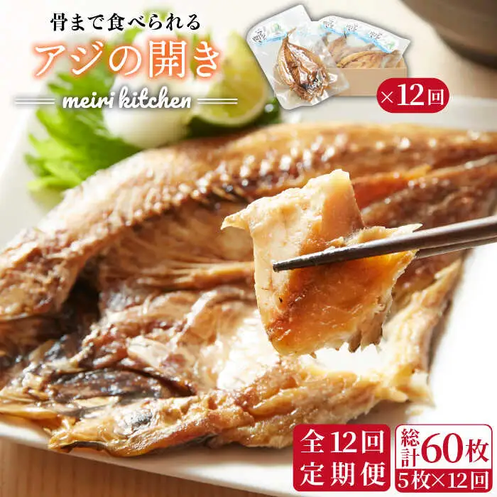 【全12回定期便】 骨まで食べられる アジの開き [JBD020] アジ