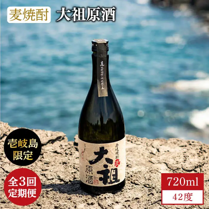 【全3回定期便】【壱岐島限定】麦焼酎 大祖原酒 42 度《壱岐市》【壱岐の蔵酒造（株）】[JBK025] 酒 焼酎 45000 45000円